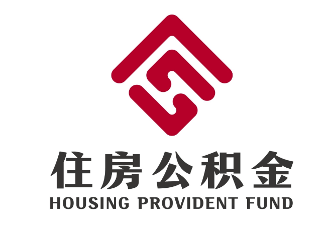 康保住房公积金代提